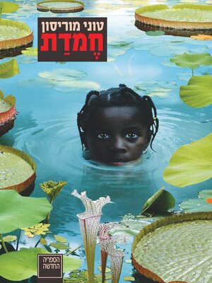 cover image of חמדת (Beloved)